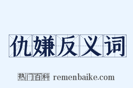 仇嫌反义词是什么意思的图片